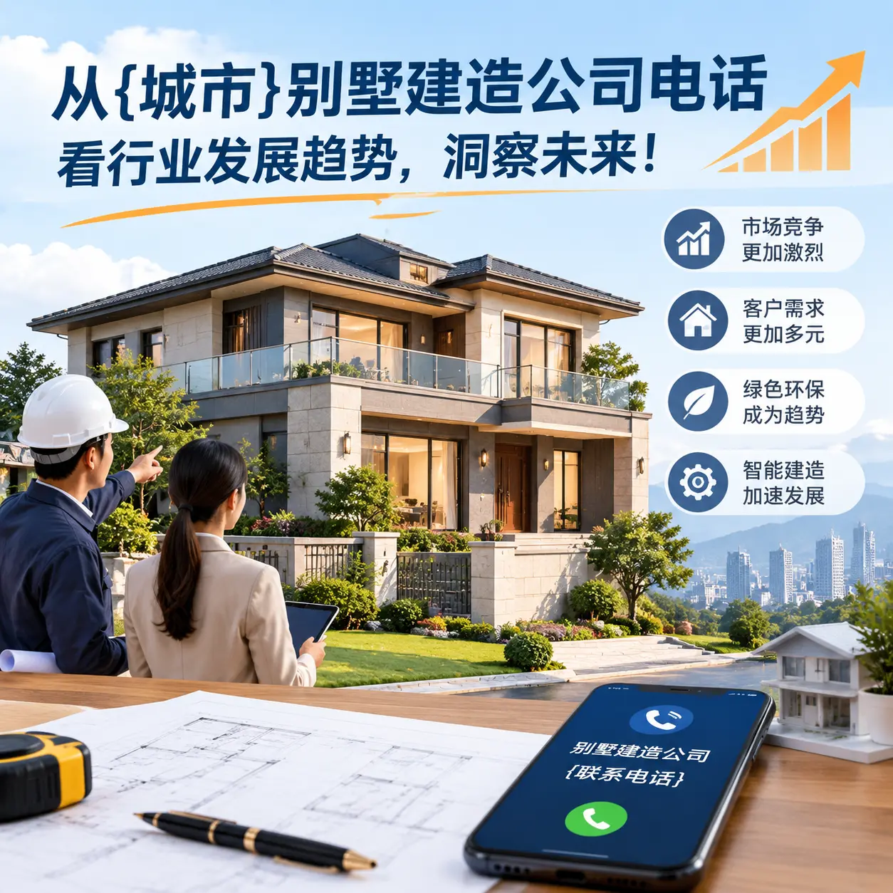 从开阳别墅建造公司电话看行业发展趋势，洞察未来！
