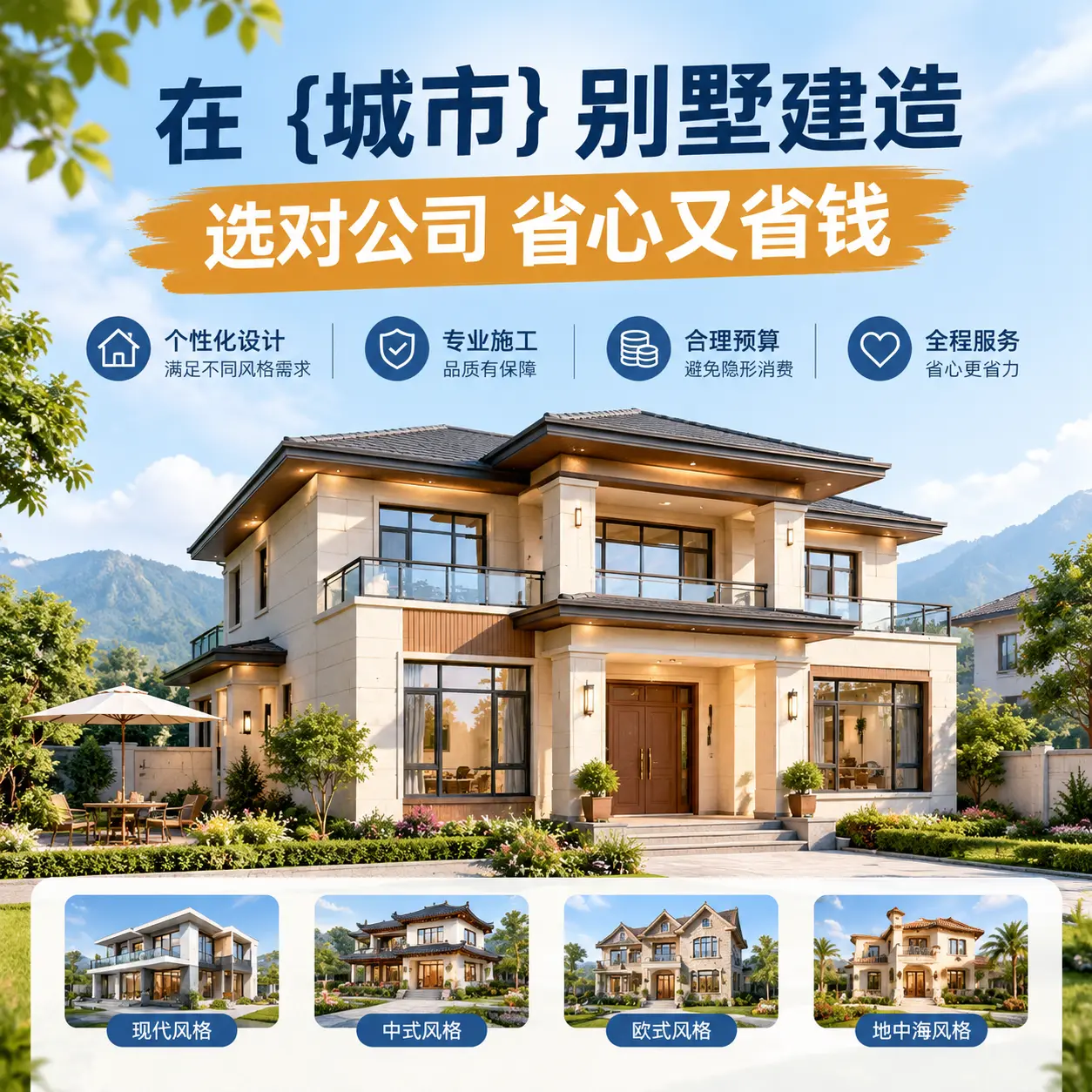 在 开阳 别墅建造，选对公司省心又省钱