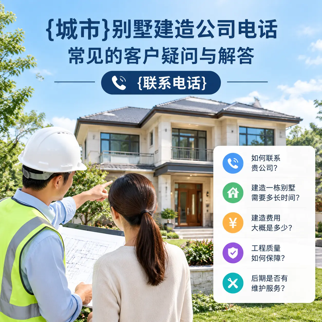 开阳别墅建造公司电话,常见的客户疑问与解答