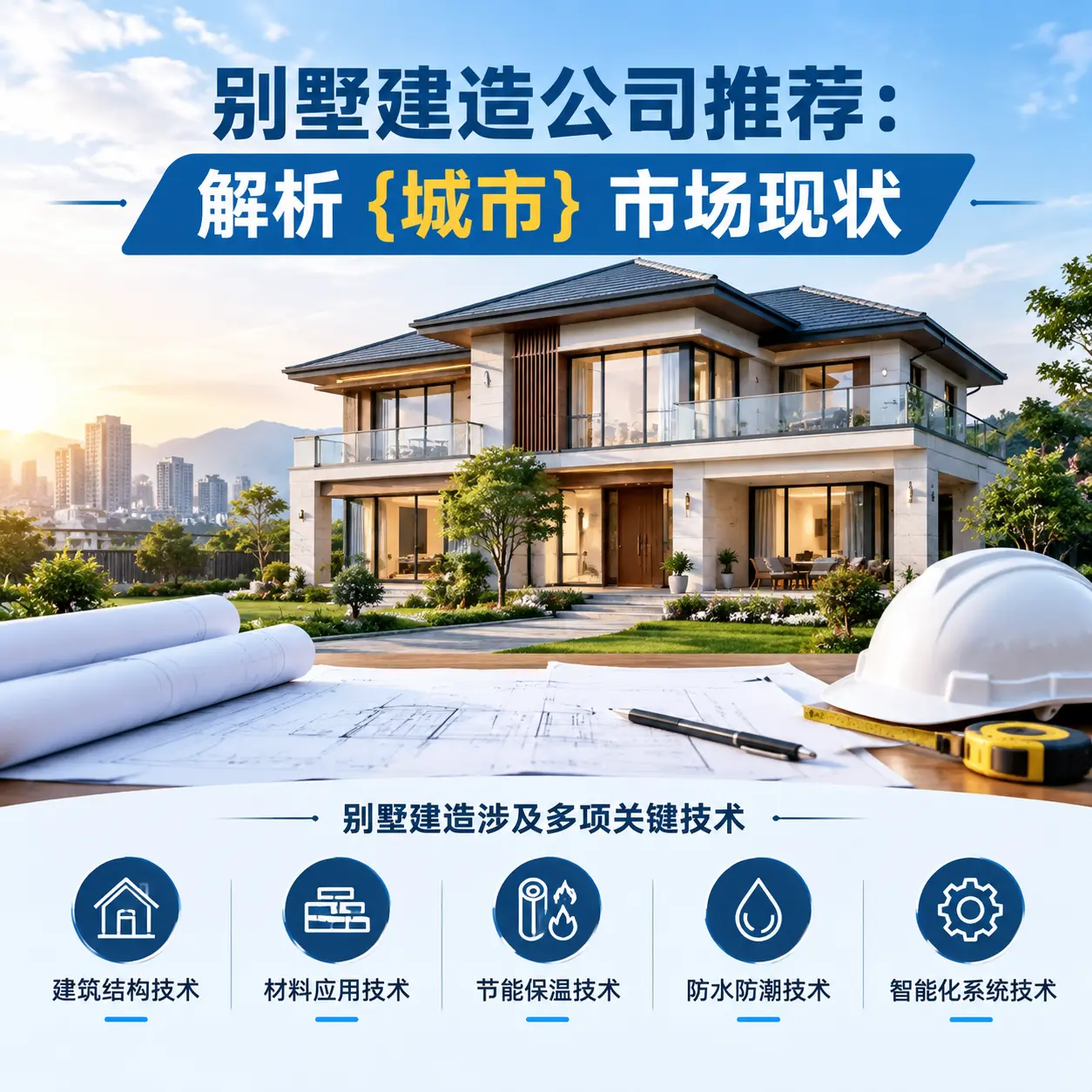 别墅建造公司推荐：解析 开阳 市场现状